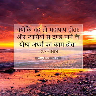 अय्यूब 31:11 बाइबल आयत की व्याख्या