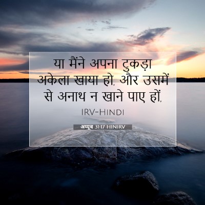 अय्यूब 31:17 बाइबल आयत की व्याख्या