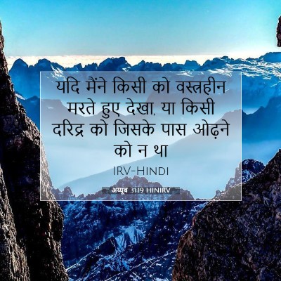 अय्यूब 31:19 बाइबल आयत की व्याख्या