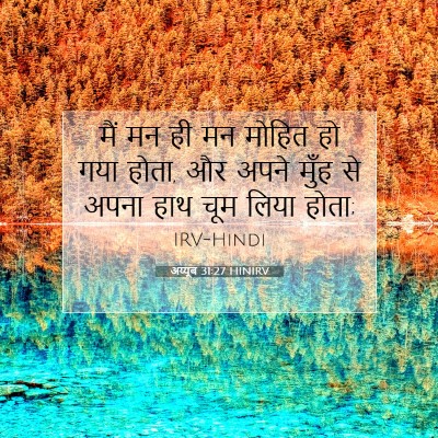 अय्यूब 31:27 बाइबल आयत की व्याख्या