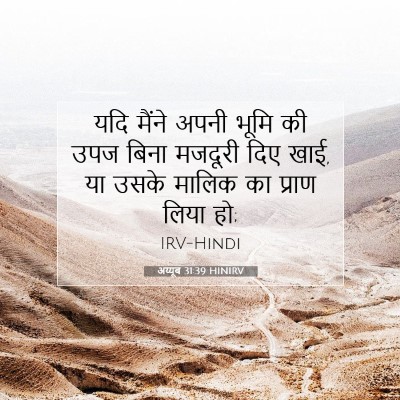 अय्यूब 31:39 बाइबल आयत की व्याख्या