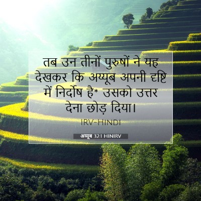 अय्यूब 32:1 बाइबल आयत की व्याख्या