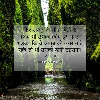 अय्यूब 32:3 बाइबल आयत की व्याख्या