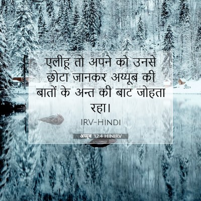 अय्यूब 32:4 बाइबल आयत की व्याख्या