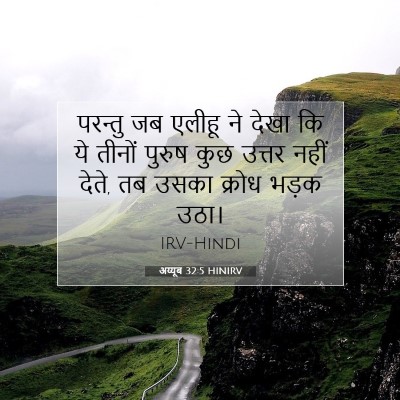 अय्यूब 32:5 बाइबल आयत की व्याख्या