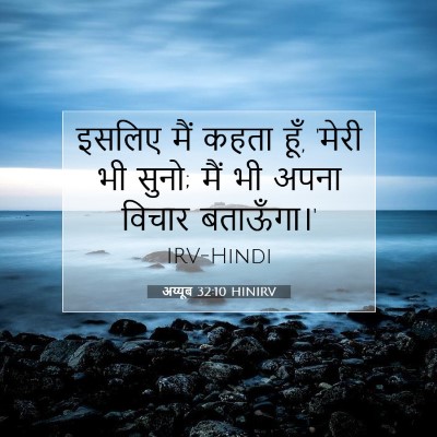 अय्यूब 32:10 बाइबल आयत की व्याख्या