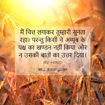 अय्यूब 32:12 बाइबल आयत की व्याख्या