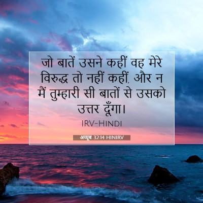 अय्यूब 32:14 बाइबल आयत की व्याख्या