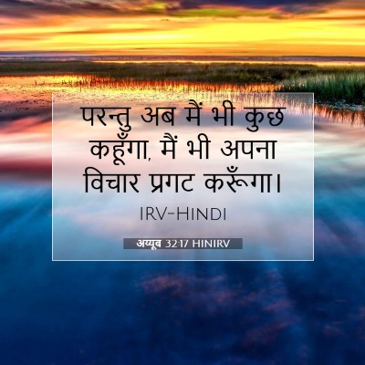 अय्यूब 32:17 बाइबल आयत की व्याख्या