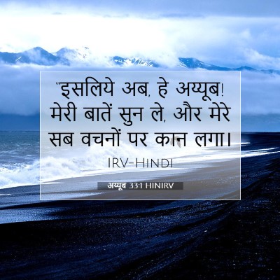 अय्यूब 33:1 बाइबल आयत की व्याख्या