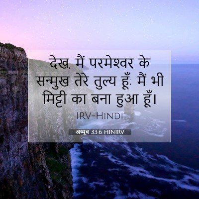 अय्यूब 33:6 बाइबल आयत की व्याख्या