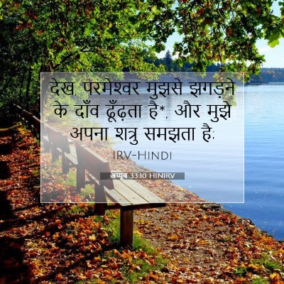 अय्यूब 33:10 बाइबल आयत की व्याख्या
