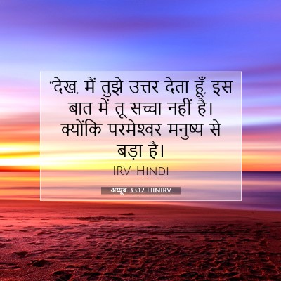 अय्यूब 33:12 बाइबल आयत की व्याख्या