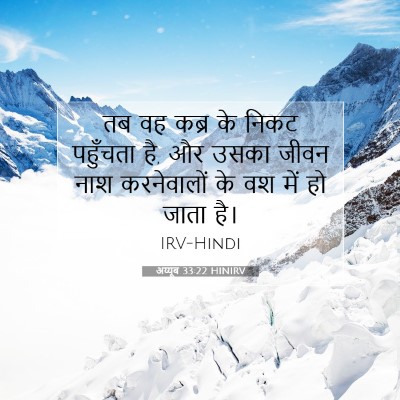 अय्यूब 33:22 बाइबल आयत की व्याख्या