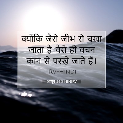 अय्यूब 34:3 बाइबल आयत की व्याख्या