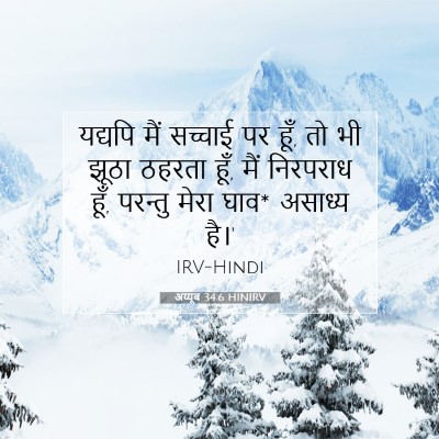 अय्यूब 34:6 बाइबल आयत की व्याख्या