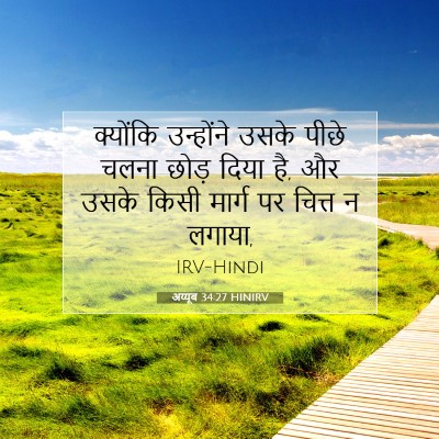 अय्यूब 34:27 बाइबल आयत की व्याख्या