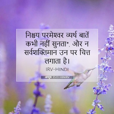 अय्यूब 35:13 बाइबल आयत की व्याख्या