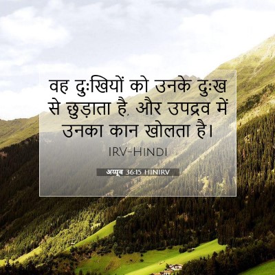 अय्यूब 36:15 बाइबल आयत की व्याख्या