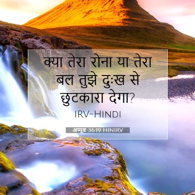 अय्यूब 36:19 बाइबल आयत की व्याख्या