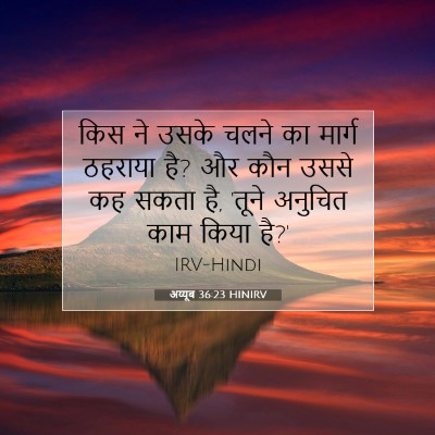अय्यूब 36:23 बाइबल आयत की व्याख्या