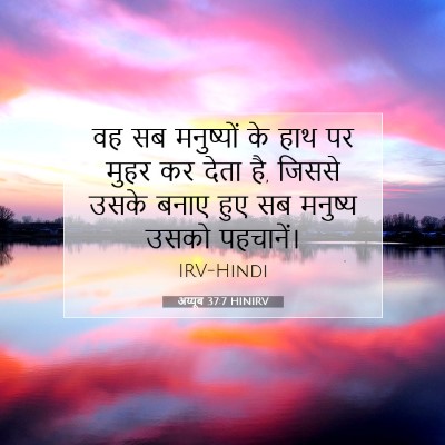 अय्यूब 37:7 बाइबल आयत की व्याख्या