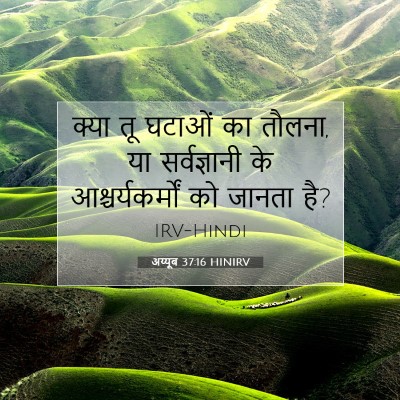 अय्यूब 37:16 बाइबल आयत की व्याख्या