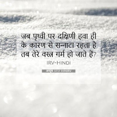 अय्यूब 37:17 बाइबल आयत की व्याख्या