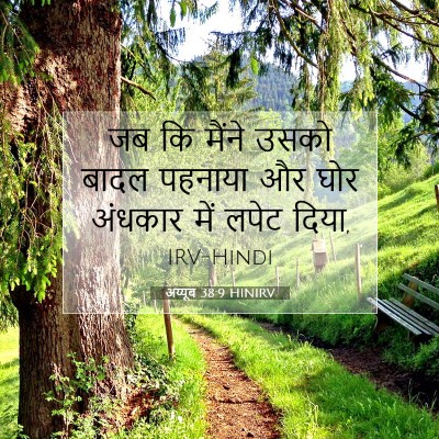 अय्यूब 38:9 बाइबल आयत की व्याख्या
