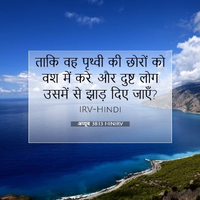 अय्यूब 38:13 बाइबल आयत की व्याख्या