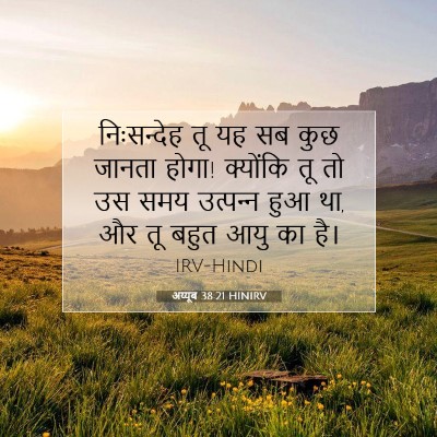 अय्यूब 38:21 बाइबल आयत की व्याख्या
