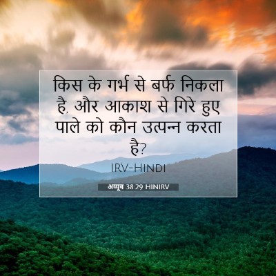 अय्यूब 38:29 बाइबल आयत की व्याख्या