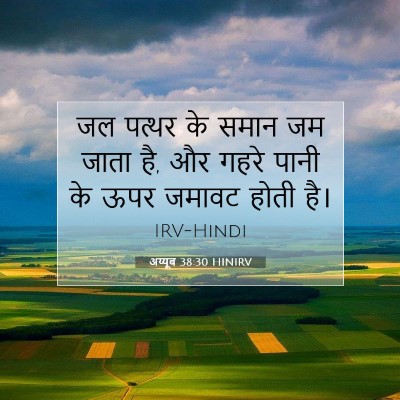 अय्यूब 38:30 बाइबल आयत की व्याख्या