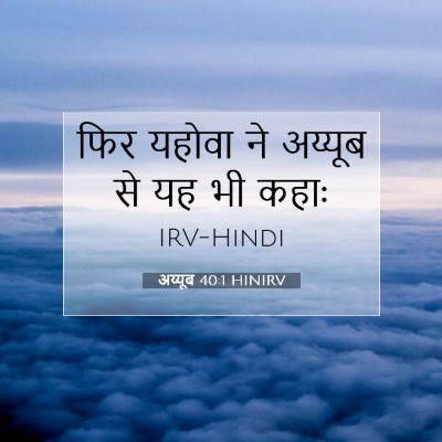 अय्यूब 40:1 बाइबल आयत की व्याख्या