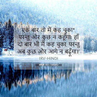 अय्यूब 40:5 बाइबल आयत की व्याख्या