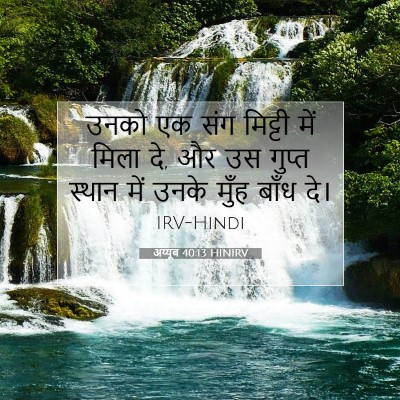 अय्यूब 40:13 बाइबल आयत की व्याख्या