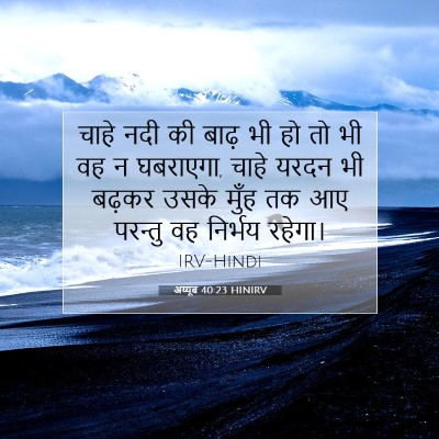 अय्यूब 40:23 बाइबल आयत की व्याख्या
