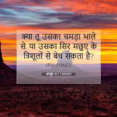 अय्यूब 41:7 बाइबल आयत की व्याख्या