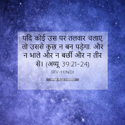 अय्यूब 41:26 बाइबल आयत की व्याख्या