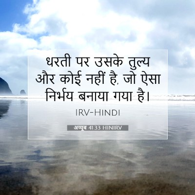 अय्यूब 41:33 बाइबल आयत की व्याख्या