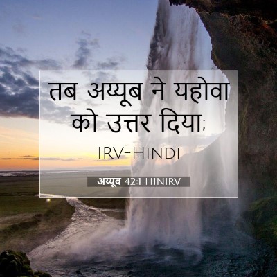 अय्यूब 42:1 बाइबल आयत की व्याख्या