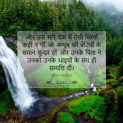 अय्यूब 42:15 बाइबल आयत की व्याख्या