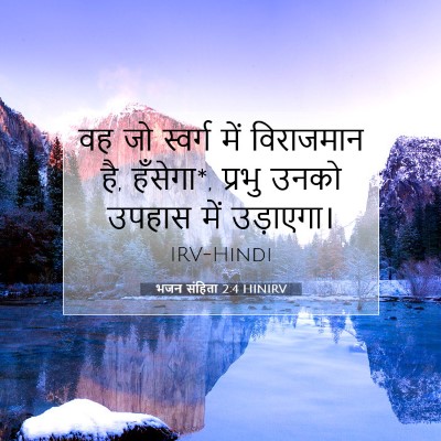 भजन संहिता 2:4 HINIRV बाइबल आयत इमेज