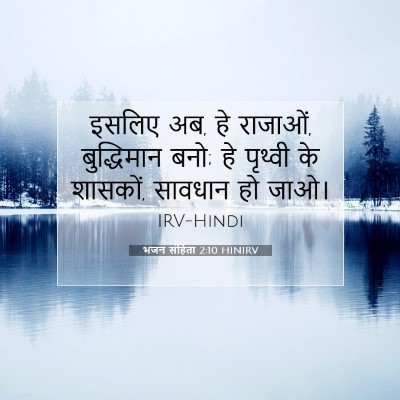 भजन संहिता 2:10 HINIRV बाइबल आयत इमेज