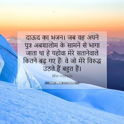 भजन संहिता 3:1 HINIRV बाइबल आयत इमेज