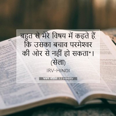 भजन संहिता 3:2 HINIRV बाइबल आयत इमेज