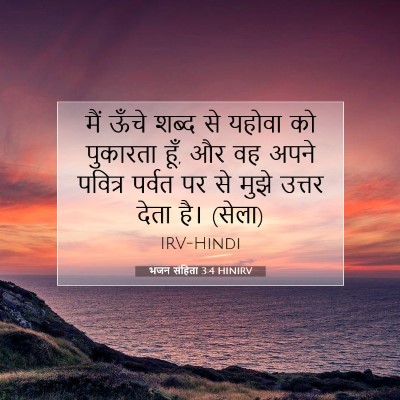 भजन संहिता 3:4 HINIRV बाइबल आयत इमेज