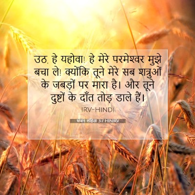 भजन संहिता 3:7 HINIRV बाइबल आयत इमेज