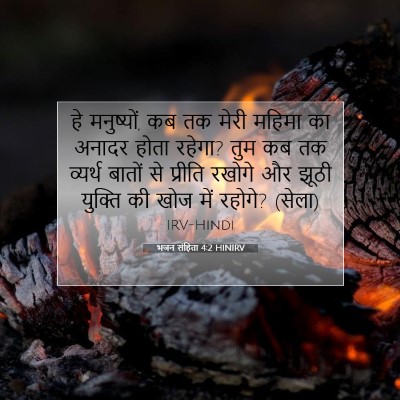 भजन संहिता 4:2 HINIRV बाइबल आयत इमेज