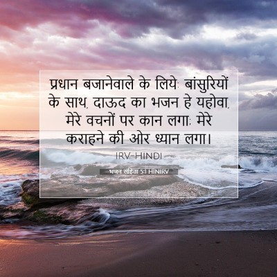 भजन संहिता 5:1 HINIRV बाइबल आयत इमेज